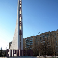 Стела Строителям Слава