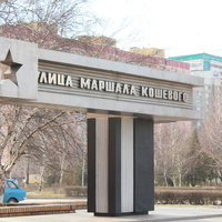 памятник маршалу Кошевому