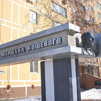 памятник маршалу Кошевому