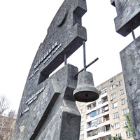 Памятный знак участникам ликвидации аварии на Чернобыльской АЭС