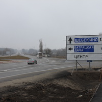 Маслова Пристань. Автотрасса Белгород - Шебекино.