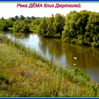 река Дёма