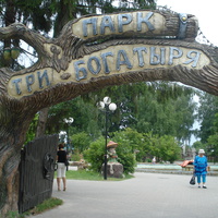 Козельск парк "Три богатыря"