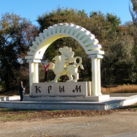 Знак при въезде на территорию Крыма