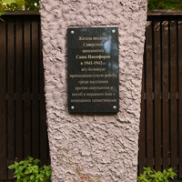 Сиверский. Памятная доска на улице Саши Никифорова.
