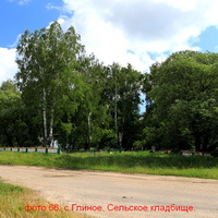 Сельское кладбище села Глинное.