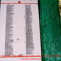 Поименный список погибших односельчан с тыльной стороны Обелиска.