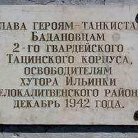 Мемориальная плита на памятнике танкового рейда в Тацинку