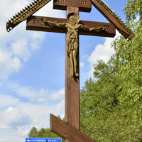Крест на трассе "Кострома-Нерехта" на повороте на сёла Воскресенское и Неверово.