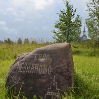 Памятный камень на въезде в село Незнаново.