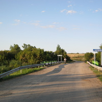 с. Малая Ивановка, мост через речку Бербейку