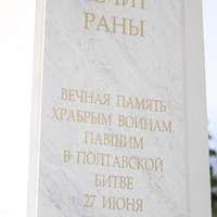 Полтава. На территории Музея истории Полтавской битвы. Слова в ротонде.
