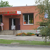 магазин "Наш дом" на Красноармейской