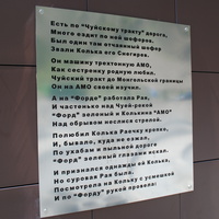 Доска с текстом песни на новом памятнике.