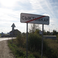 Сыктывкар 2013