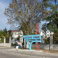 Бердянск. Средняя коса. Ул. Макарова. База отдыха "Нефтехимик Украины".