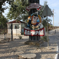 Бердянск. Ул. Макарова. База отдыха "Адмирал".