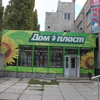 Бердянск. Магазин "Дом Пласт".