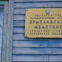Табличка на здании закрытого Ермолинского медпункта