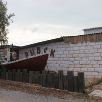 Бердянск. Кафе-бар "Рыбак".