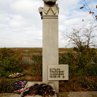 Памятник Бутько П.С.