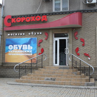 Бердянск. Магазин обуви "Скороход".