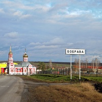 Облик села Бобрава