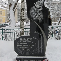 Гатчина, памятник малолетним узникам и жертвам фашистских концлагерей