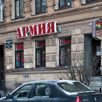 Магазин "Армия" на улице Ропшинской
