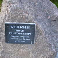 Памятная табличка в честь основателя села Ризское Белкина Ивана Григорьевича