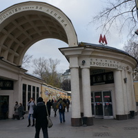 Станция метро Кропоткинская Московского метрополитена имени В.И.Ленина