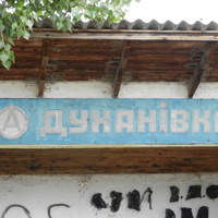 Фвтобусная остановка в Духановке