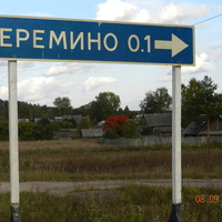 Деревня Ерёмино.