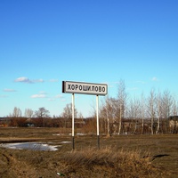 Облик села  Хорошилово