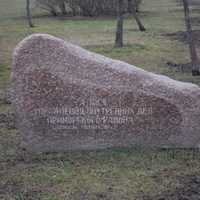 Камень.Заложенный 3 октября 2001 года.Аллея управления УВД Приморского района.