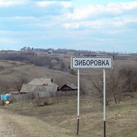 Облик села Зиборовка