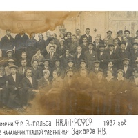 Работники фабрики имени Фридриха Энгельса около 1937г.