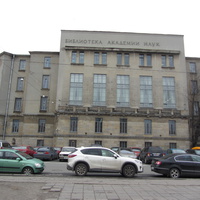 Библиотека Российской академии наук (БАН)