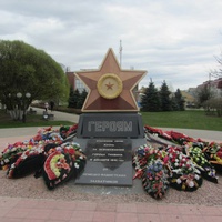 Памятник Слава Героям