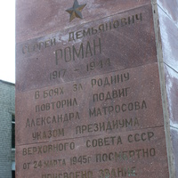 Ейск. Памятник Сергею Роману.