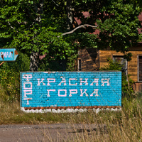 Форт Красная Горка