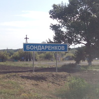 Бондаренков