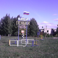 село Пеньки