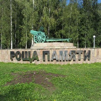 Роща  ПАМЯТИ