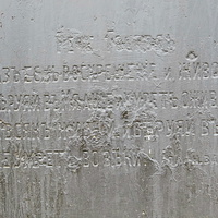 Надпись на стеле  церковного захоронения (здесь до революции была православная церковь)