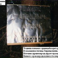 Табличка у лесного родника за деревней Новосельцево