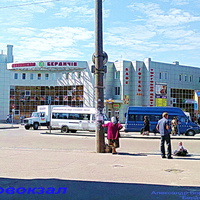 Автовокзал
