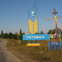Тутовичі.