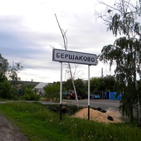 Облик села Бершаково
