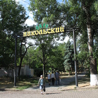 Ейск. Вход в парк "Никольский".